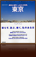 素敵な場所、しあわせな時間。東京 2009年4月